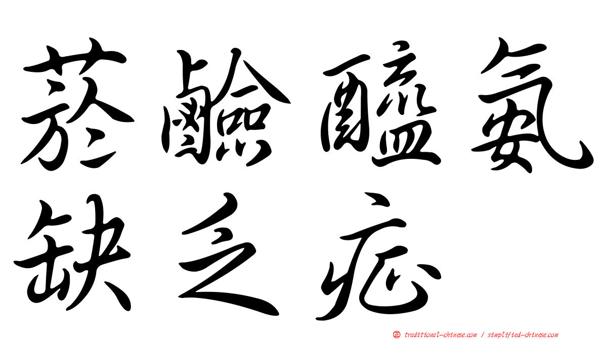 菸鹼醯氨缺乏症