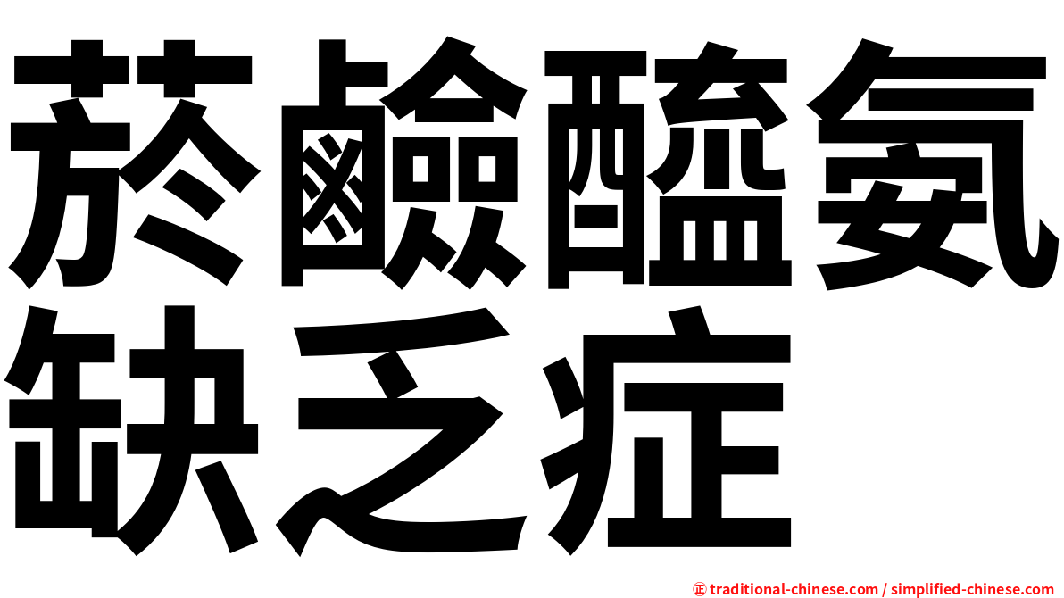 菸鹼醯氨缺乏症
