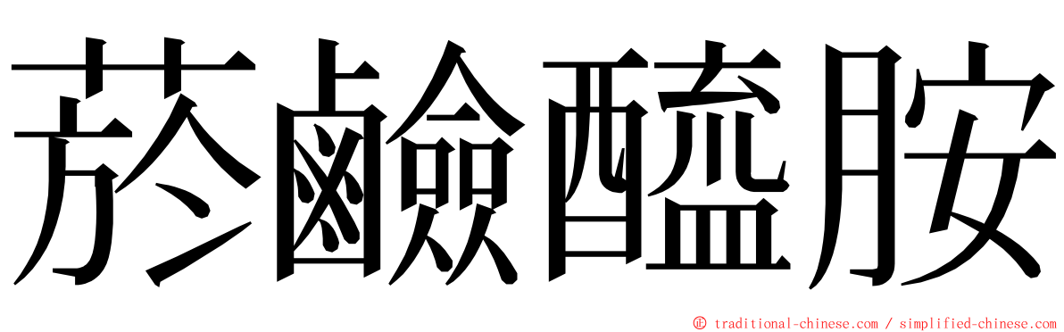 菸鹼醯胺 ming font