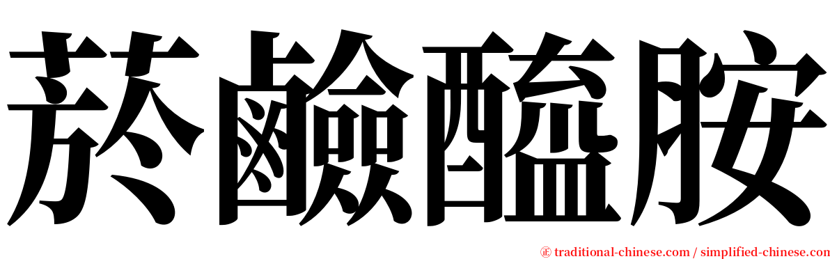 菸鹼醯胺 serif font