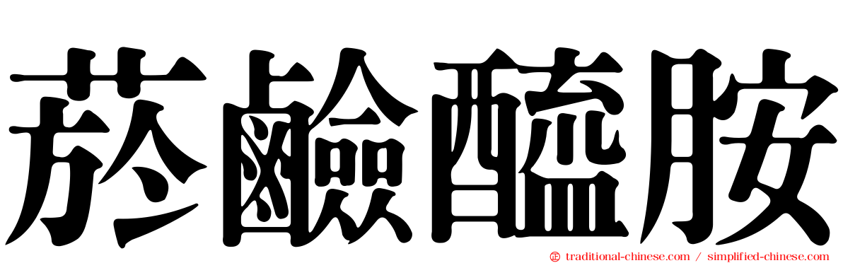 菸鹼醯胺