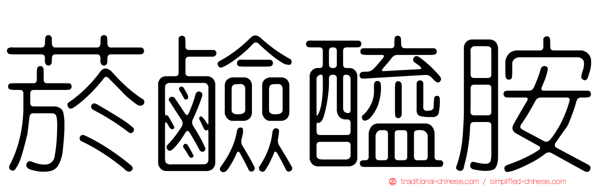 菸鹼醯胺
