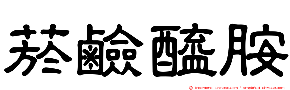 菸鹼醯胺