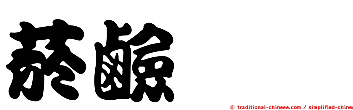 菸鹼醯胺