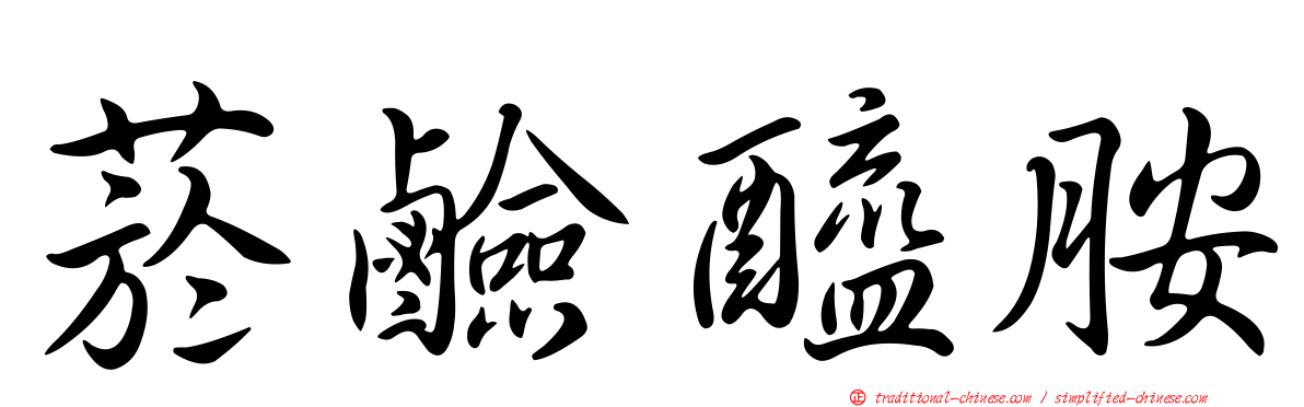 菸鹼醯胺