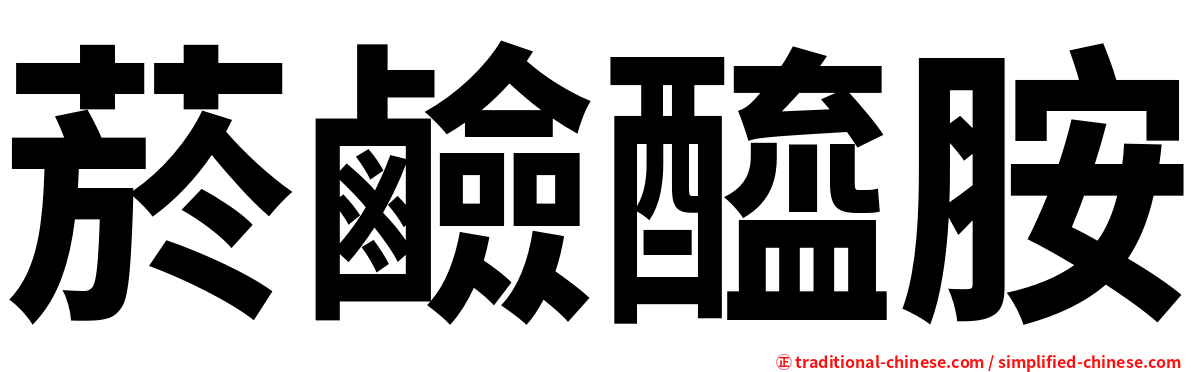 菸鹼醯胺