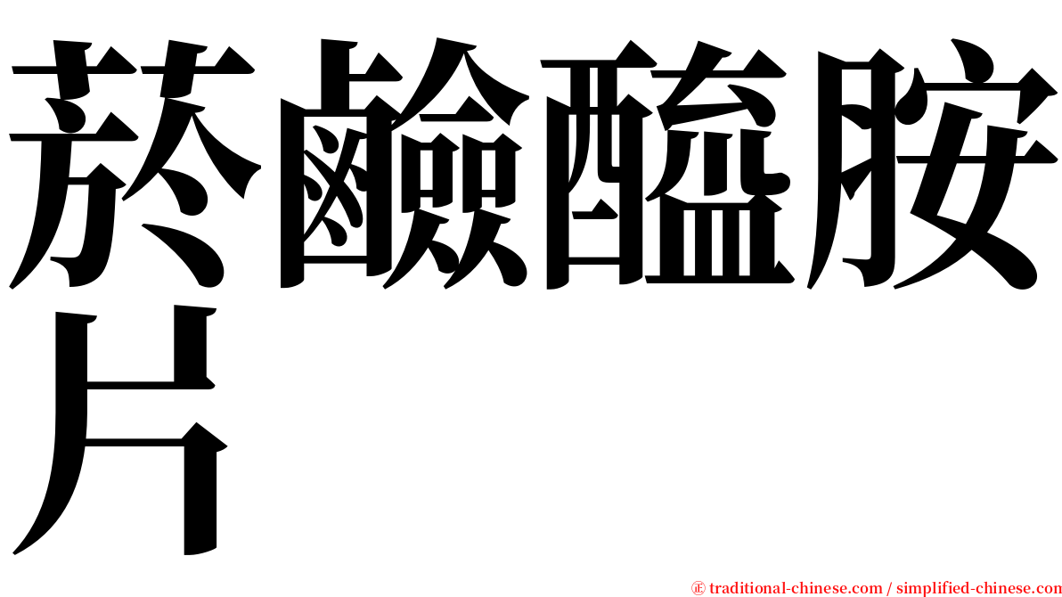 菸鹼醯胺片 serif font