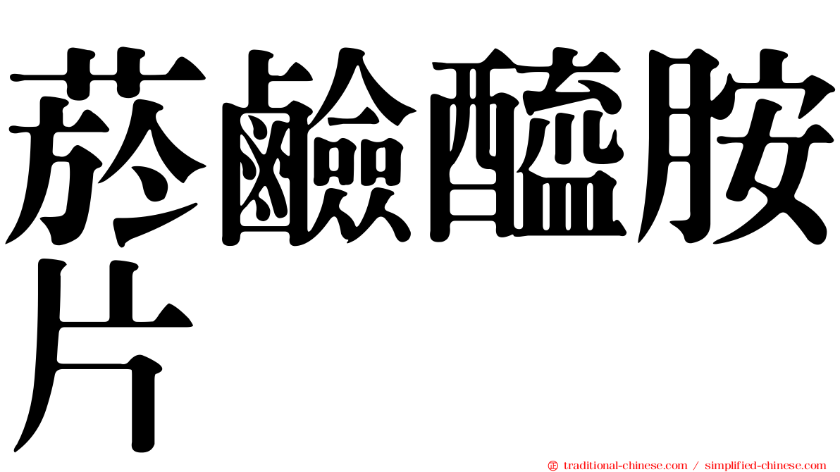 菸鹼醯胺片