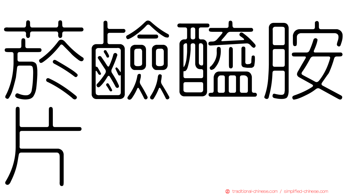 菸鹼醯胺片