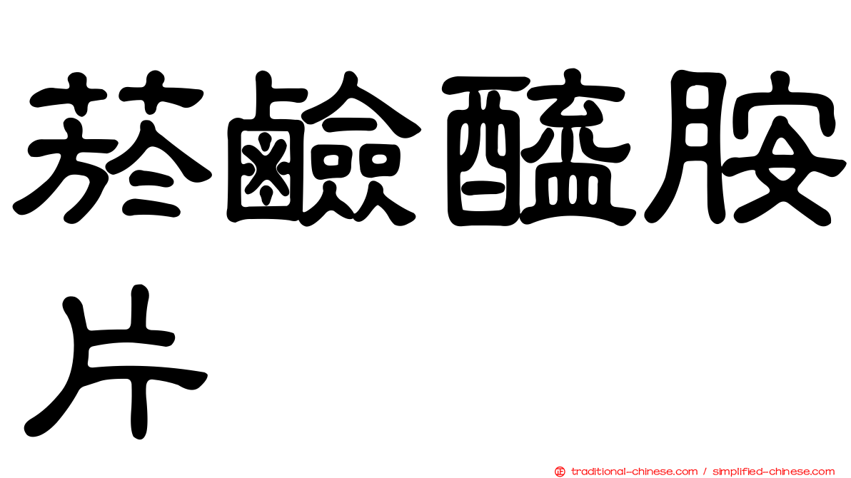 菸鹼醯胺片