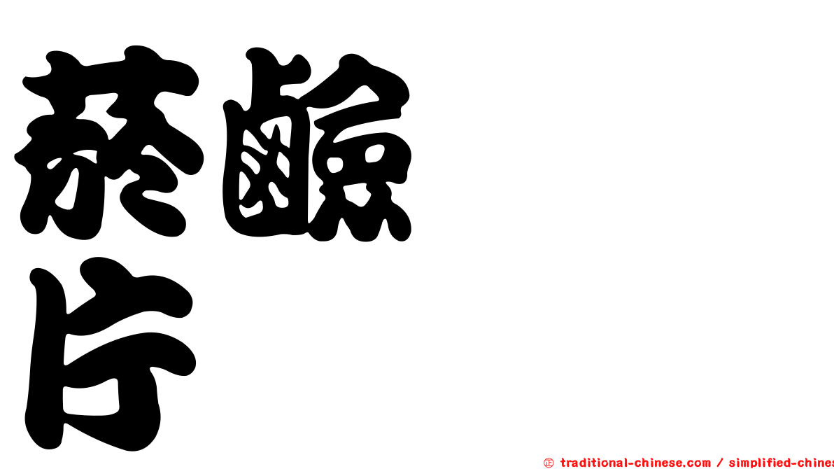 菸鹼醯胺片