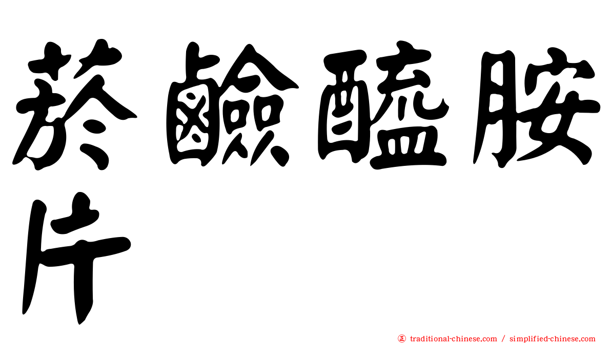 菸鹼醯胺片