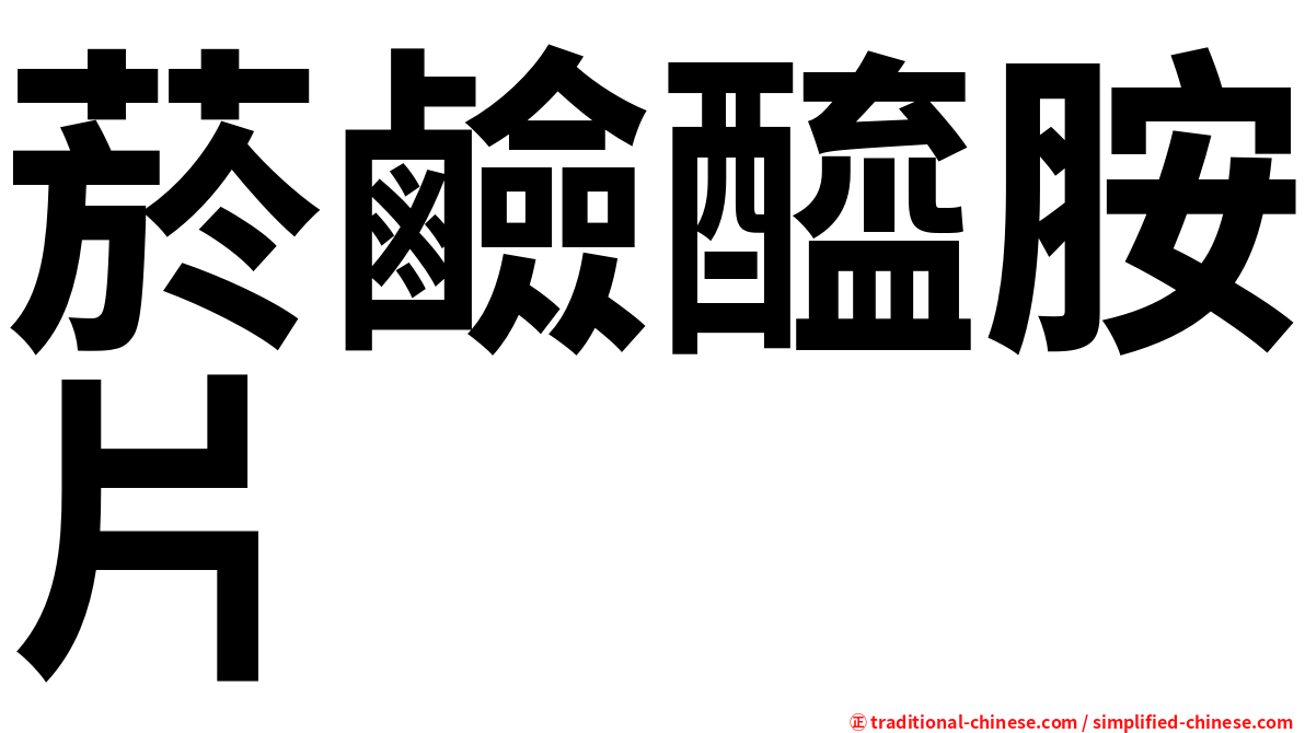 菸鹼醯胺片