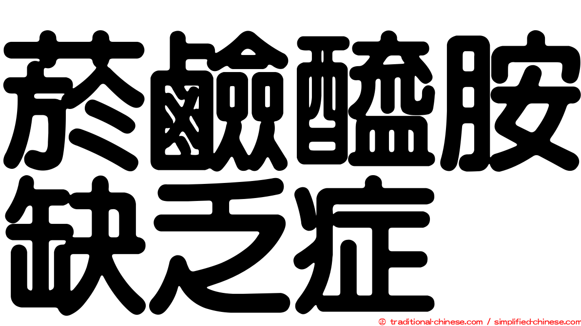 菸鹼醯胺缺乏症