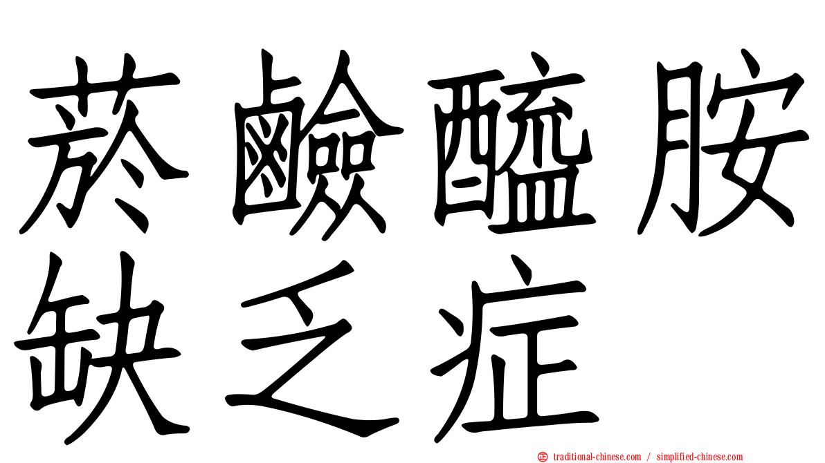 菸鹼醯胺缺乏症