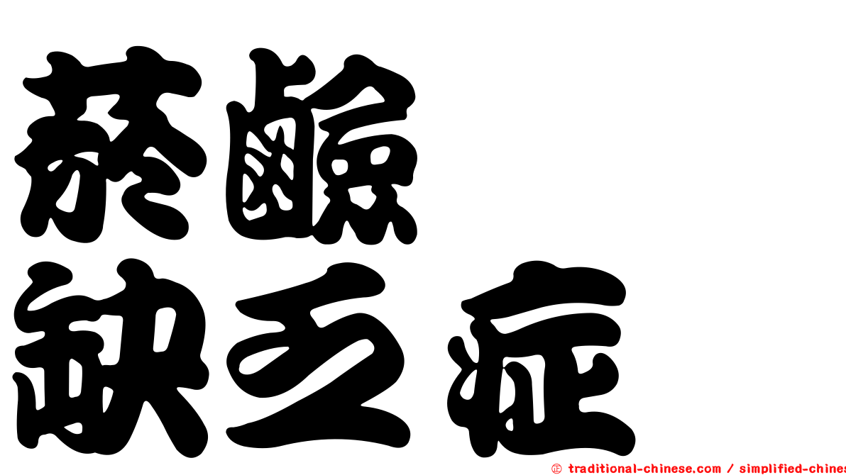 菸鹼醯胺缺乏症