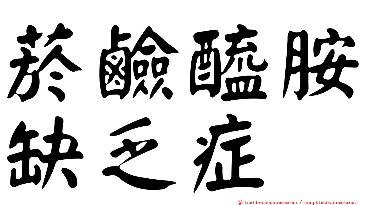 菸鹼醯胺缺乏症