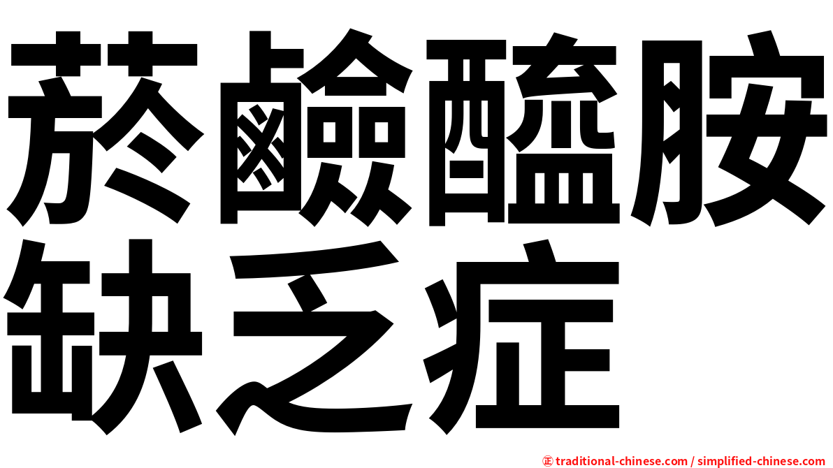 菸鹼醯胺缺乏症