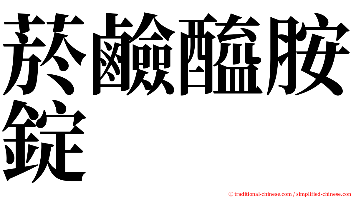 菸鹼醯胺錠 serif font