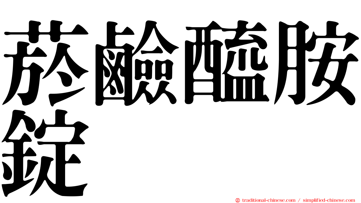 菸鹼醯胺錠