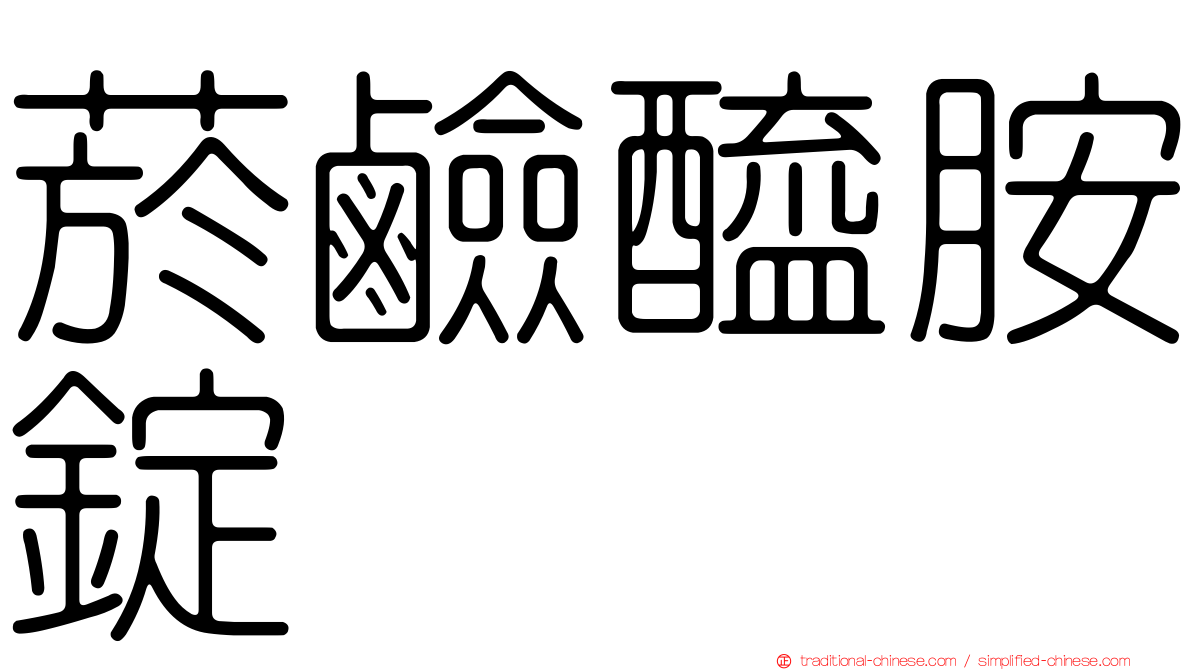 菸鹼醯胺錠