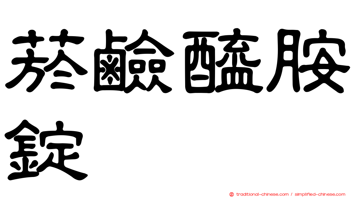 菸鹼醯胺錠
