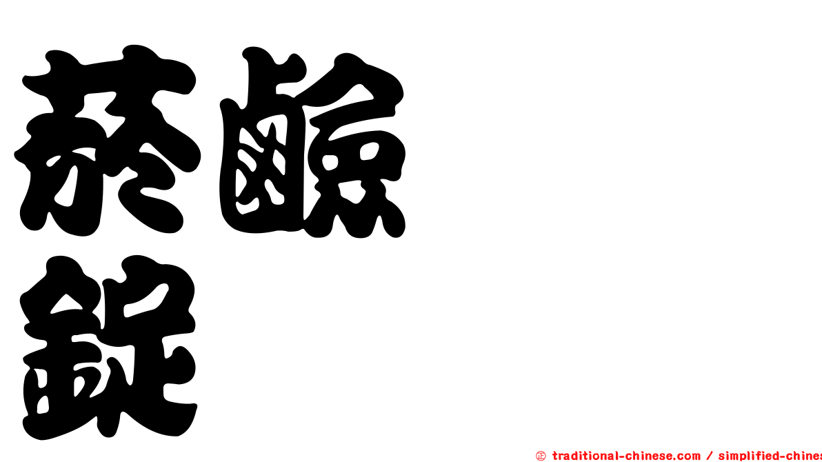 菸鹼醯胺錠