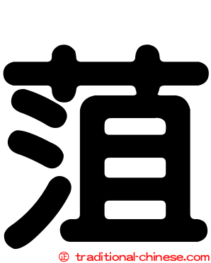 菹