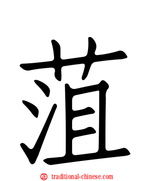 菹