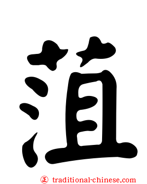 菹