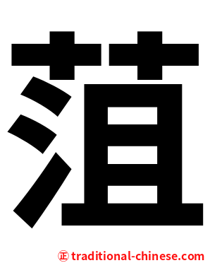 菹