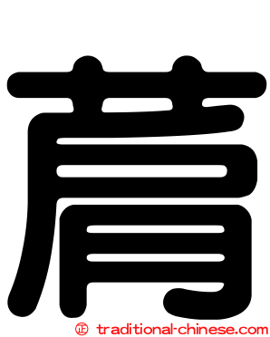 菺