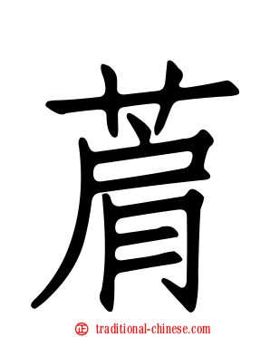 菺