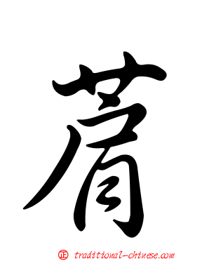 菺