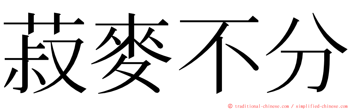 菽麥不分 ming font