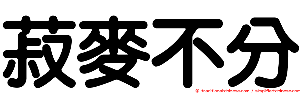 菽麥不分