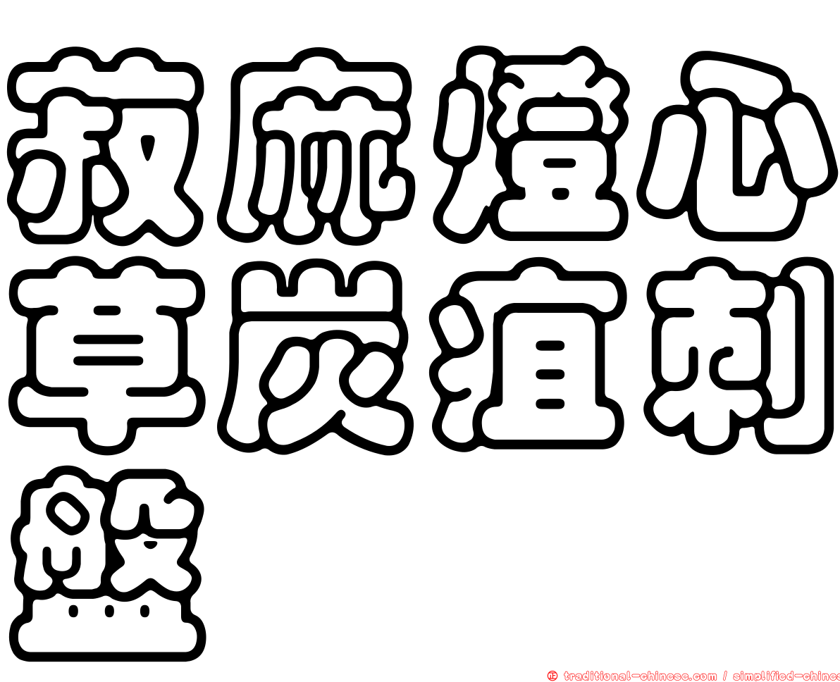 菽麻燈心草炭疽刺盤孢