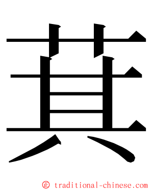 萁 ming font