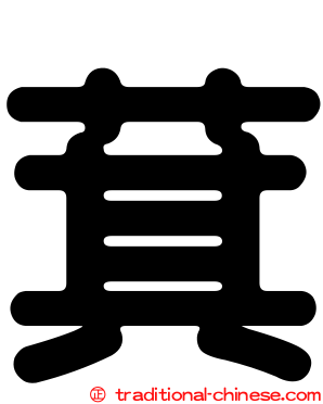 萁