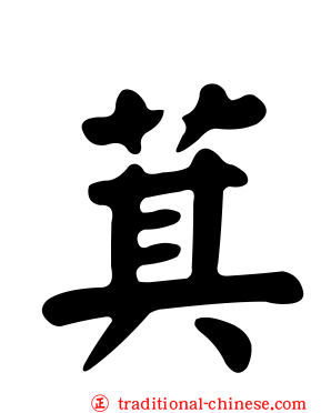 萁