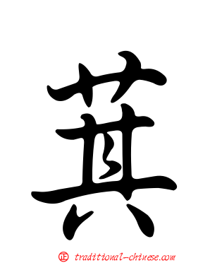 萁