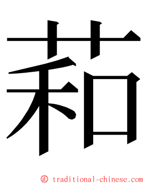萂 ming font