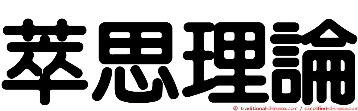萃思理論