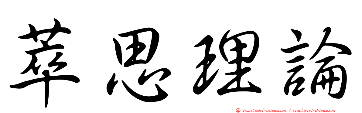 萃思理論