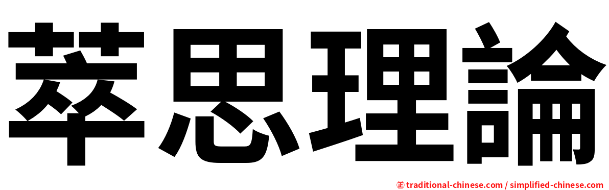 萃思理論