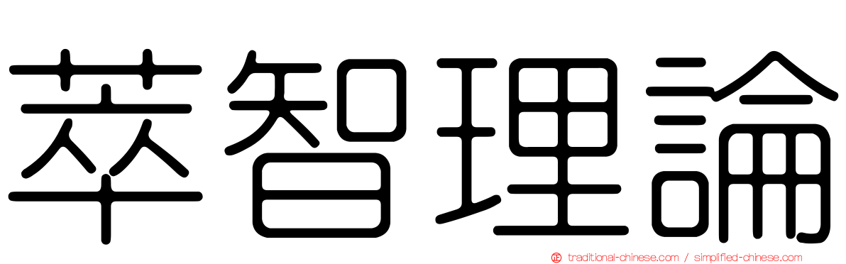 萃智理論