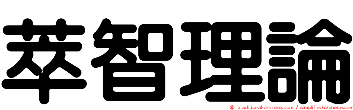 萃智理論