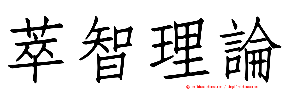 萃智理論