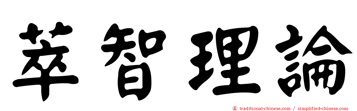 萃智理論