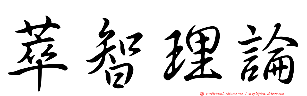 萃智理論